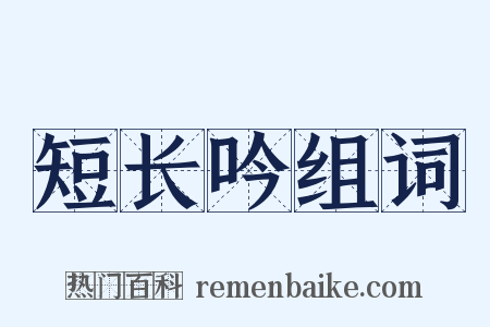 短长吟组词是什么意思的图片